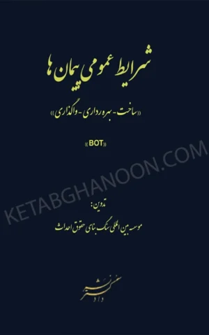 شرایط عمومی پیمان ها (ساخت _ بهره برداری _ واگذاری) (BOT)