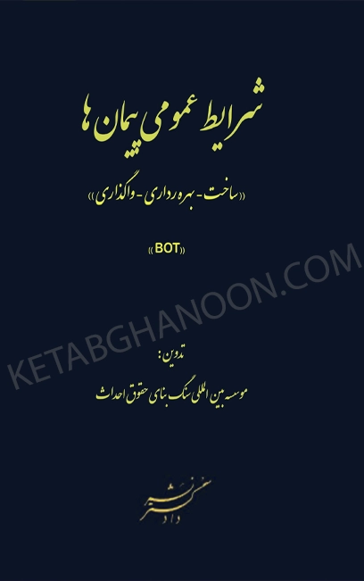 شرایط عمومی پیمان ها (ساخت _ بهره برداری _ واگذاری) (BOT)
