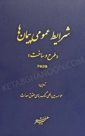 شرایط عمومی پیمان ها (طرح و ساخت) (P&DB)