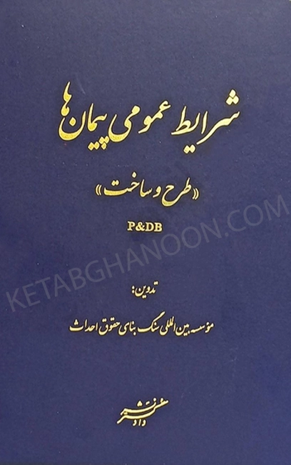 شرایط عمومی پیمان ها (طرح و ساخت) (P&DB)