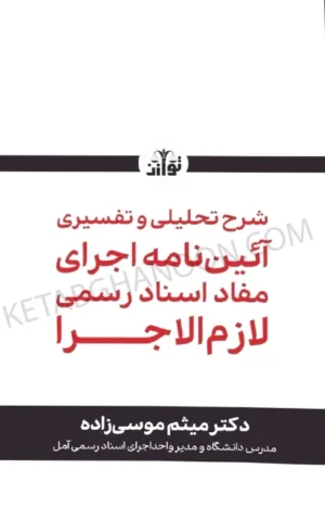 شرح تحلیلی و تفسیری آئین نامه اجرای مفاد اسناد رسمی لازم الاجرا