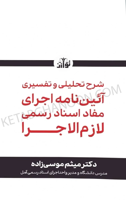شرح تحلیلی و تفسیری آئین نامه اجرای مفاد اسناد رسمی لازم الاجرا
