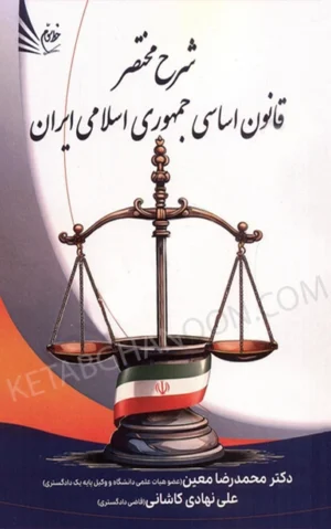 شرح مختصر قانون اساسی جمهوری اسلامی ایران محمدرضا معین، کاشانی