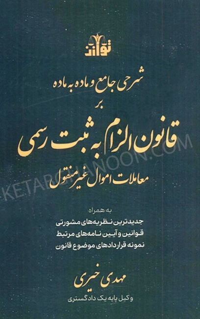 شرحی جامع و ماده به ماده بر قانون الزام به ثبت رسمی معاملات اموال غیر منقول
