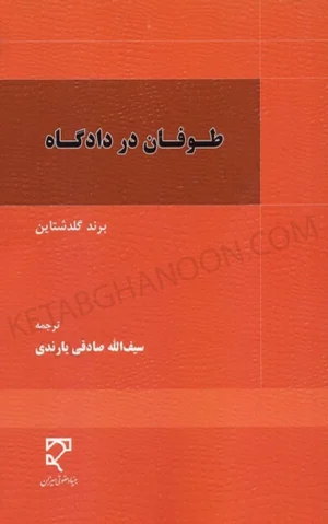 طوفان در دادگاه سیف الله صادقی یارندی