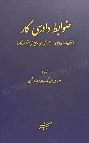 ضوابط دادرسی کار (آیین نامه های دادرسی و دستورالعمل های مراجع حل اختلاف کار)
