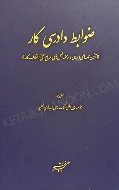 ضوابط دادرسی کار (آیین نامه های دادرسی و دستورالعمل های مراجع حل اختلاف کار)