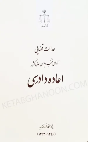 عدالت قضایی آرای منتخب دیوان عالی کشور (اعاده دادرسی)