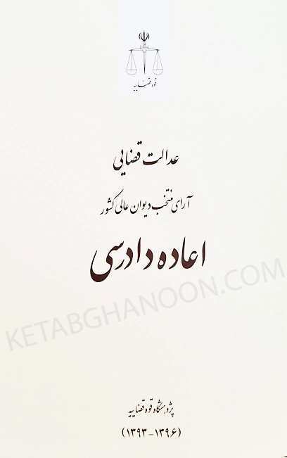 عدالت قضایی آرای منتخب دیوان عالی کشور (اعاده دادرسی)