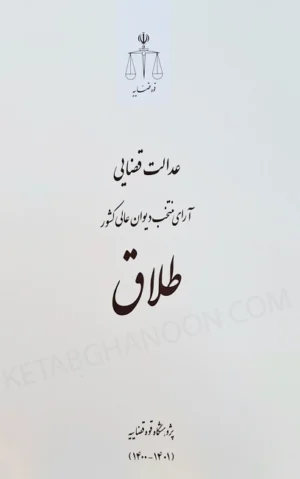 عدالت قضایی آرای منتخب دیوان عالی کشور (طلاق)