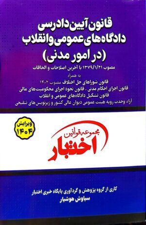 کتاب قانون آیین دادرسی مدنی دکتر هوشیار