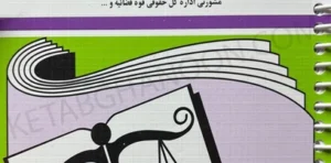 کتاب مجموعه قوانین آیین دادرسی مدنی جهانگیر منصور (سیمی)