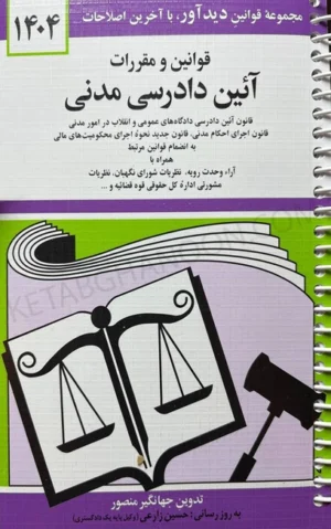 کتاب مجموعه قوانین آیین دادرسی مدنی جهانگیر منصور (سیمی)