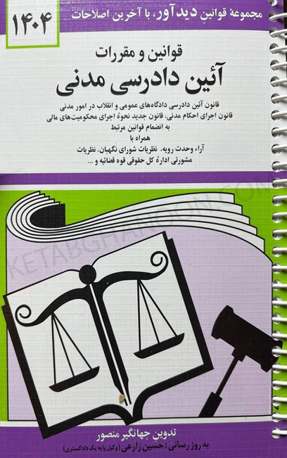 کتاب مجموعه قوانین آیین دادرسی مدنی جهانگیر منصور (سیمی)