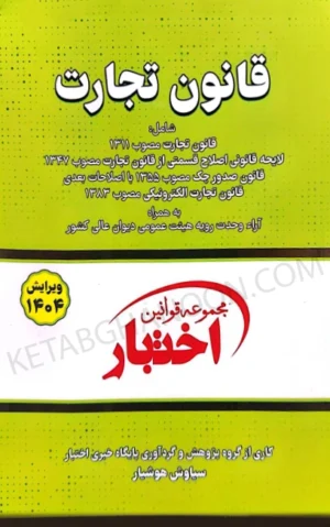 قانون تجارت دکتر هوشیار