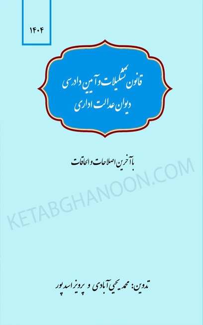 قانون تشکلات و آیین دادرسی دیوان عدالت اداری کتاب قانون