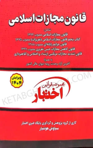 قانون مجازات اسلامی دکتر هوشیار