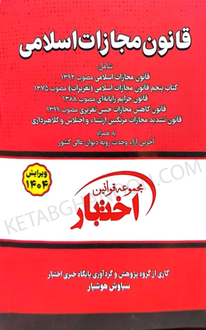 قانون مجازات اسلامی دکتر هوشیار
