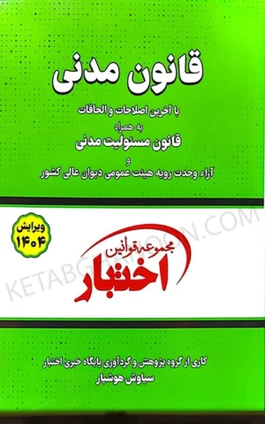 قانون مدنی دکتر هوشیار