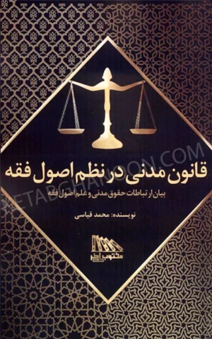 قانون مدنی در نظم اصول فقه (بیان ارتباطات حقوق مدنی در علم اصول فقه)