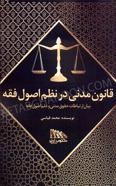قانون مدنی در نظم اصول فقه (بیان ارتباطات حقوق مدنی در علم اصول فقه)