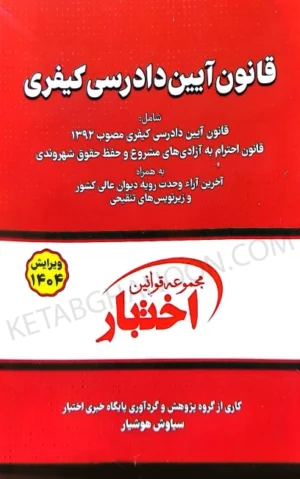 قانون آیین دادرسی کیفری دکتر هوشیار