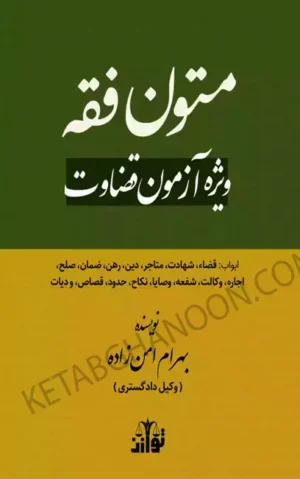 متون فقه ویژه آزمون قضاوت بهرام امن زاده