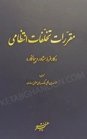مقررات تخلفات انتظامی (کارفرما ، مشاور و پیمانکار)