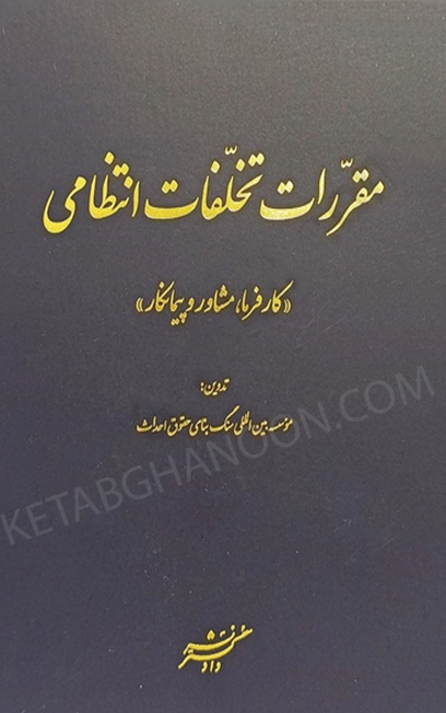 مقررات تخلفات انتظامی (کارفرما ، مشاور و پیمانکار)