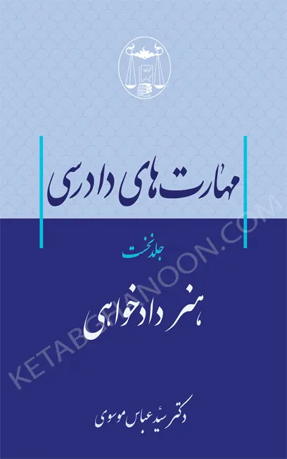 مهارت‌های دادرسی جلد اول (هنر دادخواهی) دکتر سید عباس موسوی