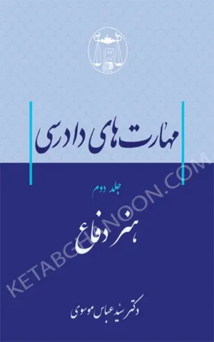 مهارت‌های دادرسی جلد دوم (هنر دفاع) دکتر سید عباس موسوی