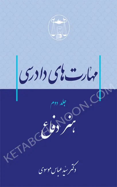 مهارت‌های دادرسی جلد دوم (هنر دفاع) دکتر سید عباس موسوی