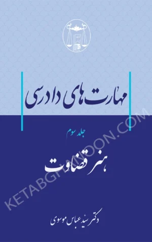مهارت‌های دادرسی جلد سوم (هنر قضاوت) دکتر سید عباس موسوی