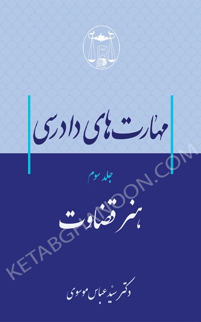 مهارت‌های دادرسی جلد سوم (هنر قضاوت) دکتر سید عباس موسوی