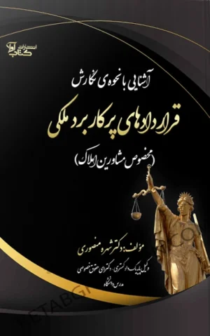 آشنایی با نحوه نگارش قراردادهای پرکاربرد ملکی دکتر شهره منصوری