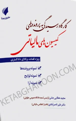 کارگاه رسیدگی به پرونده های کمیسیون های مالیاتی مجید عطایی جنتی