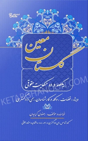 گلستان معین (یکصد و ده حکایت حقوقی)