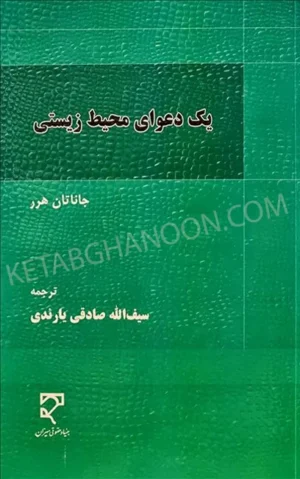 یک دعوای محیط زیستی ترجمه سیف الله صادقی یارندی