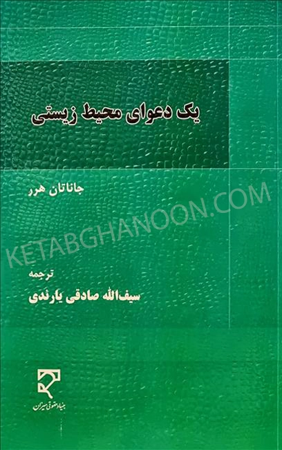 یک دعوای محیط زیستی ترجمه سیف الله صادقی یارندی