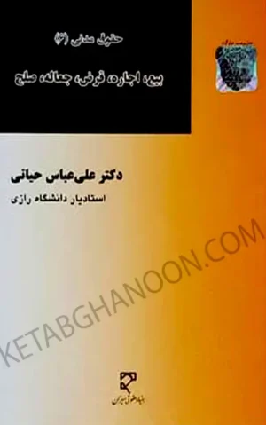 حقوق مدنی 6 دکتر علی عباس حیاتی