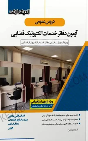 دروس عمومی آزمون دفاتر خدمات الکترونیک قضایی