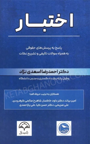 اختبار پاسخ به پرسش های حقوقی