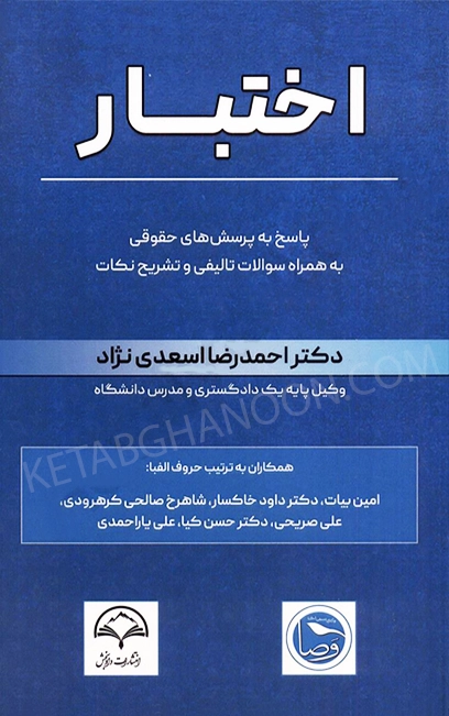 اختبار پاسخ به پرسش های حقوقی