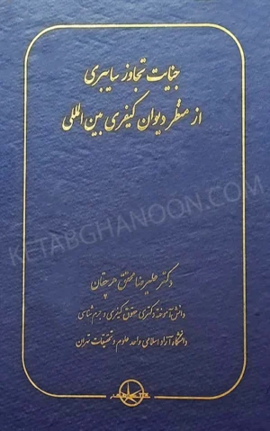 جنایت تجاوز سایبری از منظر دیوان کیفری بین المللی