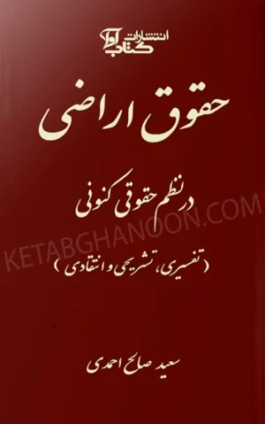 حقوق اراضی در نظم حقوقی کنونی (تفسیری ، تشریحی و انتقادی)