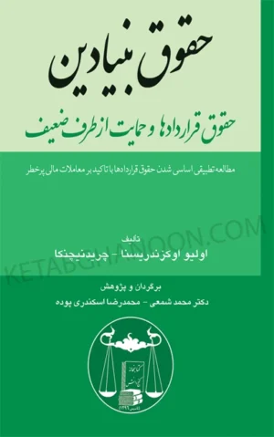 حقوق بنیادین حقوق قراردادها و حمایت از طرف ضعیف