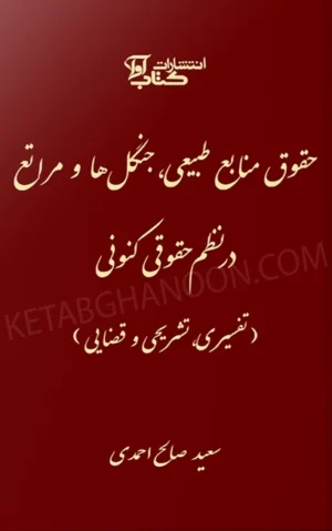 حقوق منابع طبیعی جنگل‌ها و مراتع در نظم حقوقی کنونی