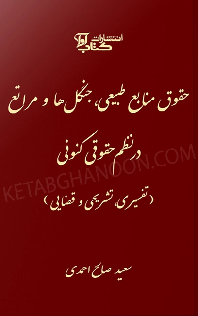 حقوق منابع طبیعی جنگل‌ها و مراتع در نظم حقوقی کنونی