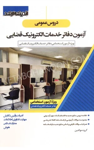 دروس عمومی آزمون دفاتر خدمات الکترونیک قضایی