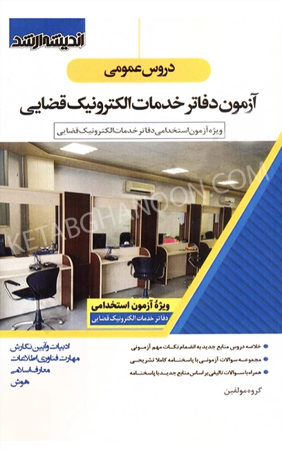 دروس عمومی آزمون دفاتر خدمات الکترونیک قضایی